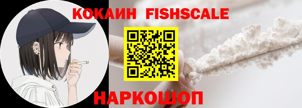 КОКАИН Columbia  Вход с VPN  Cocaine Fish Scale  Печора 