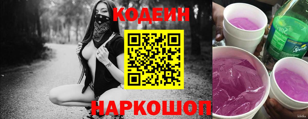 Codein напиток Lean (лин) Печора